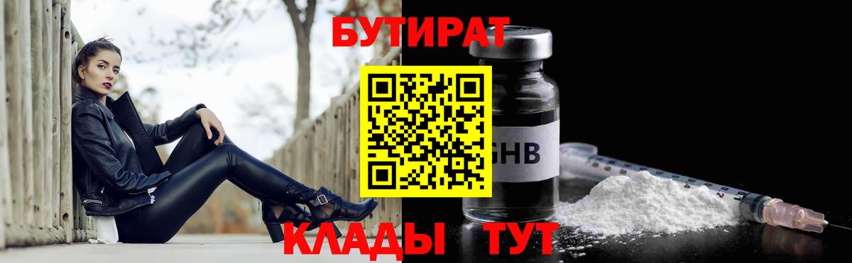 БУТИРАТ BDO 33%  Вход с VPN  Алейск 