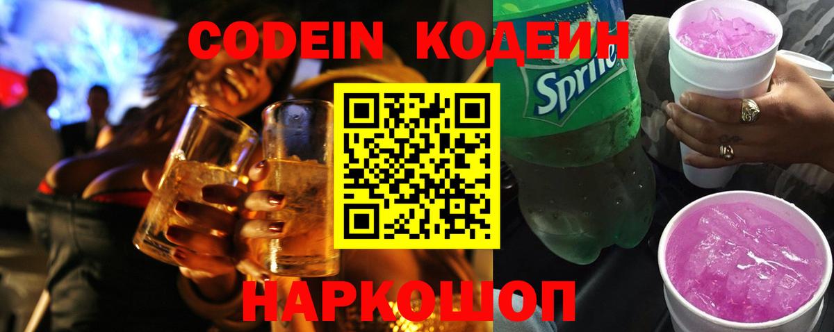 Кодеин Purple Drank  Вход с VPN  Алейск  Кодеин напиток Lean (лин) 